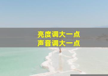 亮度调大一点声音调大一点