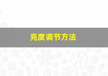 亮度调节方法