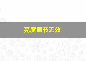 亮度调节无效