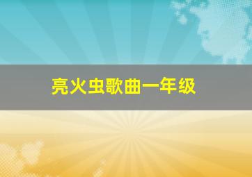 亮火虫歌曲一年级