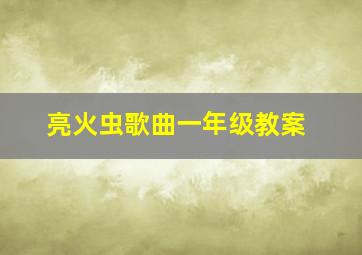 亮火虫歌曲一年级教案