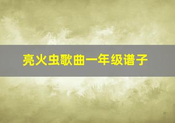 亮火虫歌曲一年级谱子