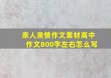 亲人亲情作文素材高中作文800字左右怎么写