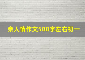 亲人情作文500字左右初一