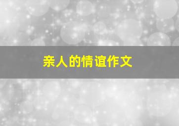 亲人的情谊作文