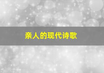 亲人的现代诗歌