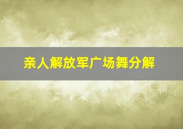 亲人解放军广场舞分解