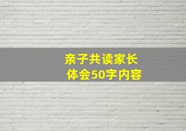 亲子共读家长体会50字内容