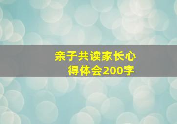 亲子共读家长心得体会200字