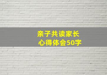 亲子共读家长心得体会50字