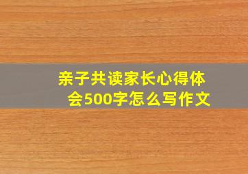 亲子共读家长心得体会500字怎么写作文