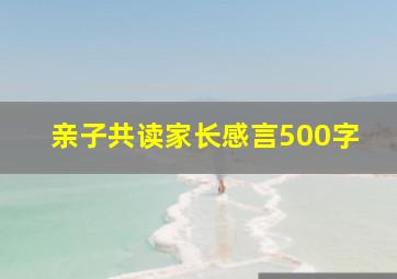 亲子共读家长感言500字