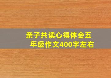 亲子共读心得体会五年级作文400字左右