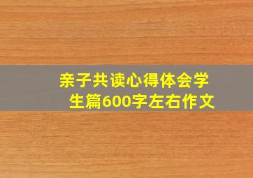 亲子共读心得体会学生篇600字左右作文