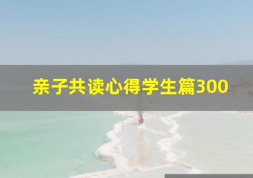 亲子共读心得学生篇300