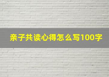 亲子共读心得怎么写100字