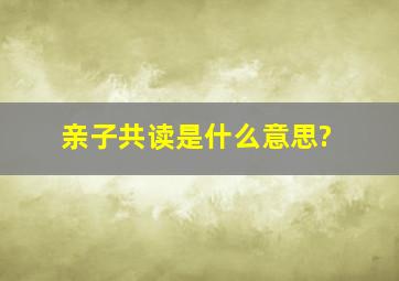 亲子共读是什么意思?