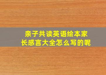 亲子共读英语绘本家长感言大全怎么写的呢