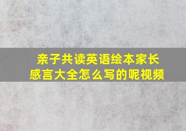 亲子共读英语绘本家长感言大全怎么写的呢视频