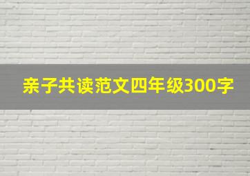 亲子共读范文四年级300字