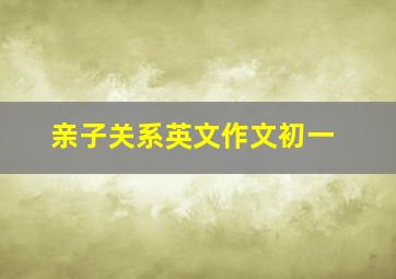 亲子关系英文作文初一