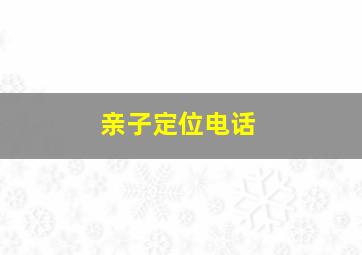 亲子定位电话