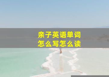 亲子英语单词怎么写怎么读