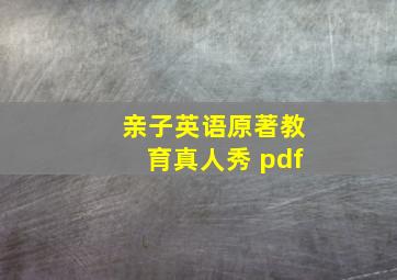 亲子英语原著教育真人秀 pdf