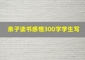 亲子读书感悟300字学生写