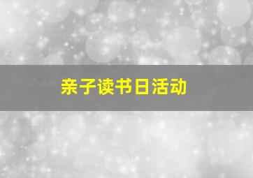 亲子读书日活动