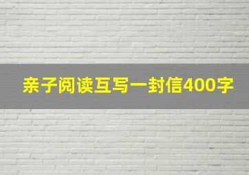 亲子阅读互写一封信400字