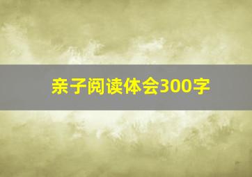 亲子阅读体会300字