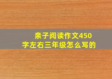 亲子阅读作文450字左右三年级怎么写的