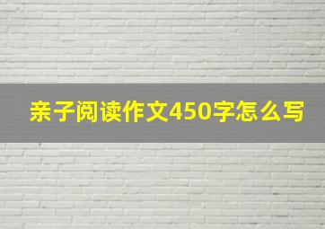 亲子阅读作文450字怎么写