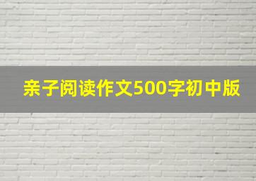 亲子阅读作文500字初中版