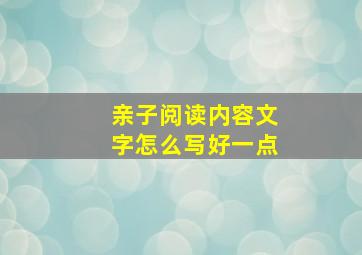 亲子阅读内容文字怎么写好一点