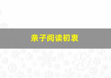 亲子阅读初衷