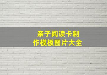 亲子阅读卡制作模板图片大全