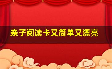 亲子阅读卡又简单又漂亮