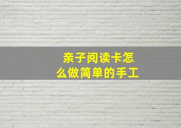 亲子阅读卡怎么做简单的手工