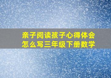 亲子阅读孩子心得体会怎么写三年级下册数学