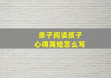 亲子阅读孩子心得简短怎么写