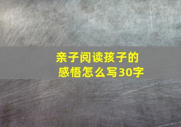 亲子阅读孩子的感悟怎么写30字