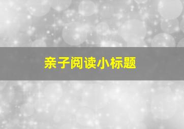 亲子阅读小标题