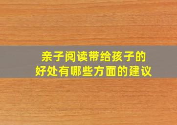 亲子阅读带给孩子的好处有哪些方面的建议