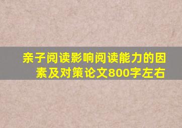 亲子阅读影响阅读能力的因素及对策论文800字左右