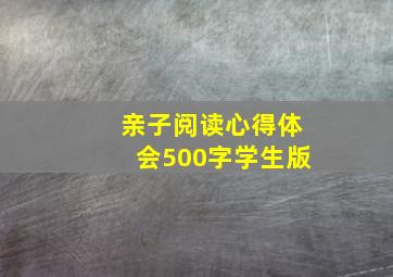 亲子阅读心得体会500字学生版