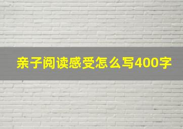 亲子阅读感受怎么写400字