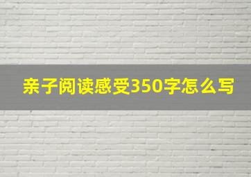 亲子阅读感受350字怎么写