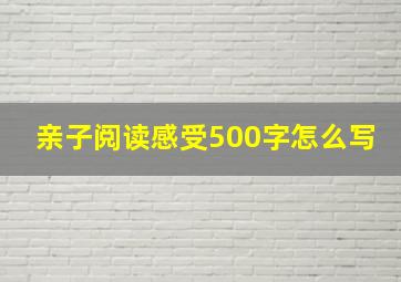 亲子阅读感受500字怎么写